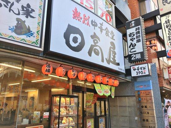 日高屋 両国東口店